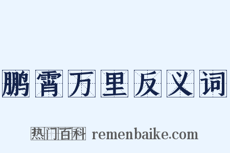 鹏霄万里反义词是什么意思的图片